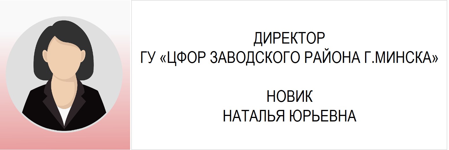 РУКОВОДСТВО - Центр физкультурно-оздоровительной работы Заводского района г. Минска